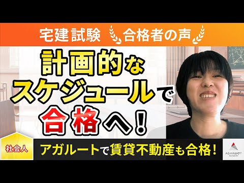 【宅建試験】令和4年度　合格者インタビュー 広山 静香さん「計画的なスケジュールで合格へ！」｜アガルートアカデミー