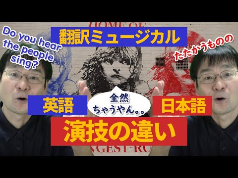 【レミゼ】英語のミュージカルと日本語のミュージカルの演技の違い～演じる上での注意点～