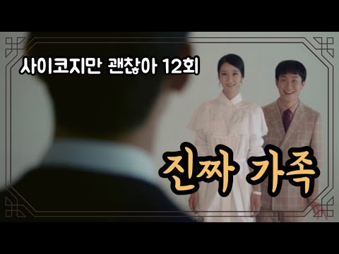 [드라마리뷰] 진짜 가족의 탄생 | 사이코지만 괜찮아 | 12회