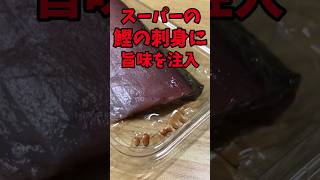 スーパーの鰹の刺身に旨味を注入！【バトルキッチン.226（2023.8.15)】