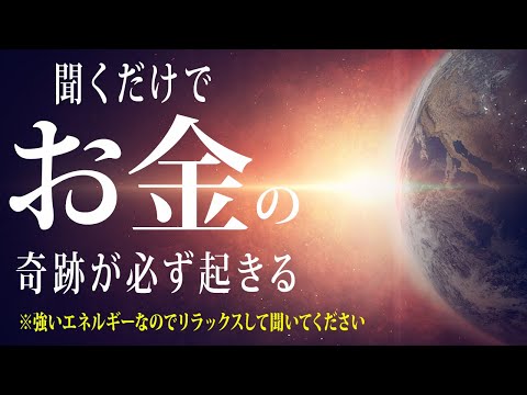 【※早い人は聞いている途中で臨時収入が入った即効性シリーズ】奇跡が起きる人だけ表示されます！聞くだけで浄化され強力に金運が上がります💖奇跡が起きる魔法の大金運音源✨予祝するとさらに叶う力が増幅します！