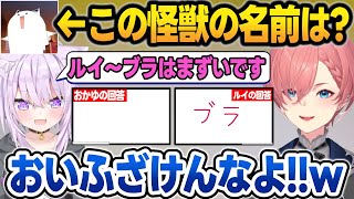 協力して回答する問題なのに、ルイ姉に回答を丸投げして辱めるおかゆん【白上フブキ/猫又おかゆ/鷹嶺ルイ/ホロライブ/切り抜き】