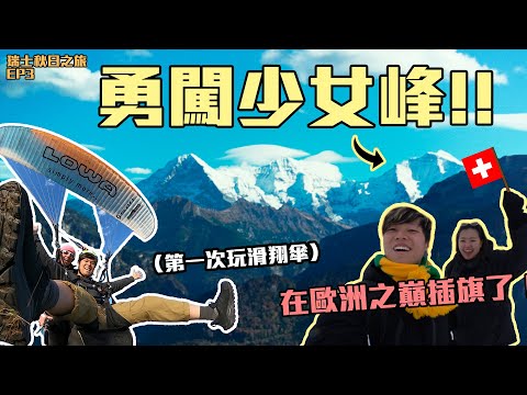 🇨🇭勇闖少女峰 | 高空挑戰滑翔傘| 歐洲之巔起震撼 | 復古觀光火車 | 實試最新纜車路線 | 茵特拉肯仙境小鎮 | 雪山景觀一流！韓劇打卡點 | 瑞士秋日之旅EP3 @momokwokMMK