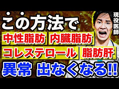 【誰もが早く知りたかった!!】現役内科医だけが知っている、中性脂肪や内臓脂肪、脂肪肝やコレステロールの「即効性のある正しい下げ方」を現役医師が解説します。(脂肪,コレステロール,中性脂肪)