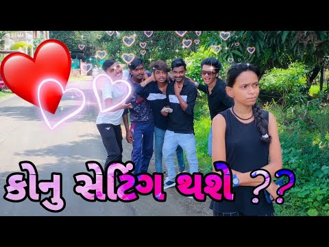 કોનું સેટિંગ થાશે ? || Konu Setting Thase || P.N Comedy || New Comedy Video 2021 ||