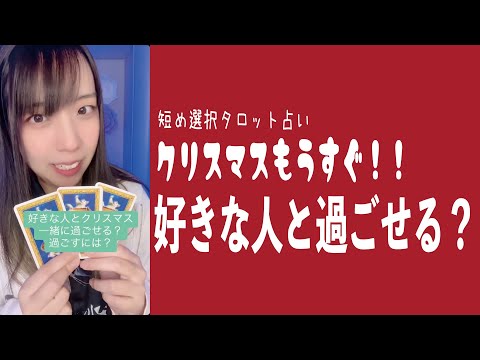 【選択肢タロット占い】クリスマスもうすぐ！！好きな人と過ごせる？