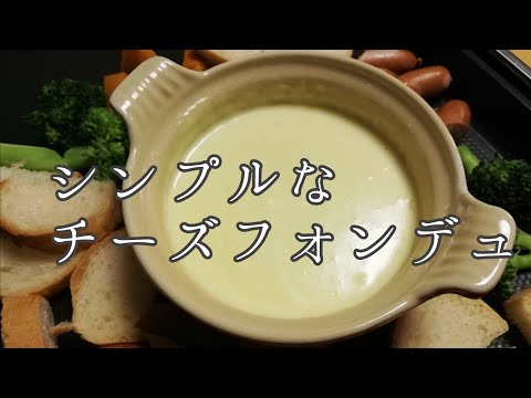 【簡単料理】シンプルなチーズフォンデュの作り方