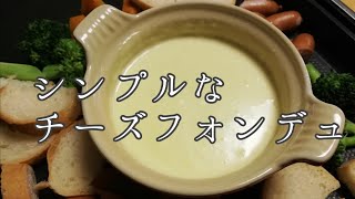 【簡単料理】シンプルなチーズフォンデュの作り方