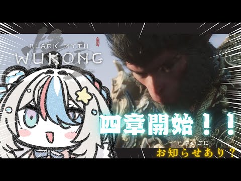 #09【黒神話：悟空】４章スタート！！ちょっとお知らせあるかも！【泡形ヒメイ / #ヒメステ】