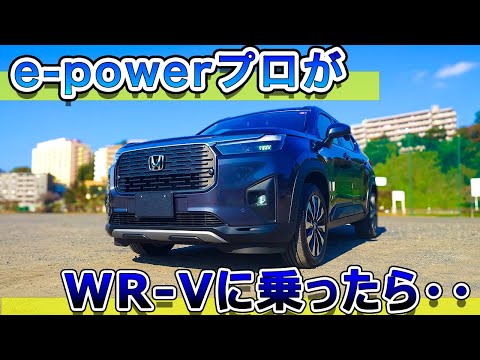 【安すぎる最高車】e-powerプロがWR-Vに乗ったら・・・やばすぎた