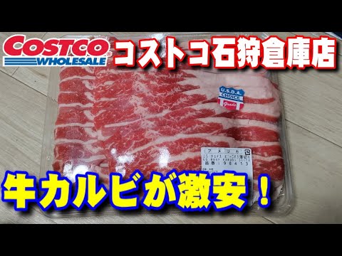 【コストコ】牛カルビが激安！前代未聞の価格！10月6日