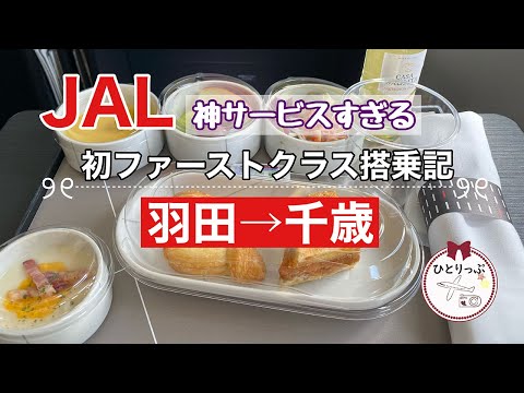 【JAL初ファーストクラス搭乗記】羽田→千歳｜一時間半の至福のサービス｜アルコール飲み放題｜４０代ひとり旅（＃20）