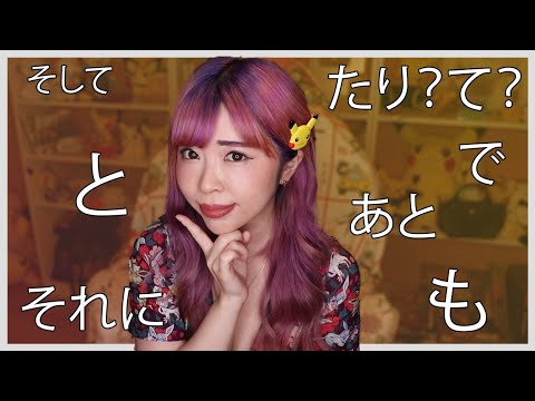 the CORRECT ways to say "AND/ALSO" in Japanese　とか, し, たり, で, そして, と, も, あと, や