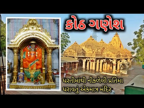 કોઠ ગણેશ ઇતિહાસ | ગણપતિપુરા | Koth Ganesh temple | history | ગણપતિ મંદિર #ganesh #ganeshchaturthi