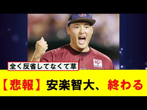 【悲報】元楽天の安樂智大、反省どころか増長して代理人から契約解除される【なんJ プロ野球反応集】【2chスレ】【5chスレ】#安楽智大 #メキシコ #田中将大 #楽天