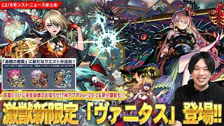 【モンスト】激獣神祭新限定『ヴァニタス』登場で庭園5ついに完全崩壊！？！モンスポット専用クエスト廃止で書庫に追加！？神アプデVer.29.1！新守護獣＆獣神化改も！【しろ】