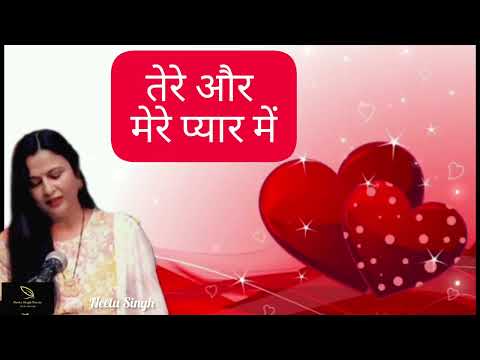 Tere Aur Mere Pyar Mein by Neetu Singh #lovepoetry #hearttouching #hindi