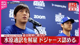 【速報】ドジャース、水原一平氏の解雇を明らかに  違法賭博に関与か