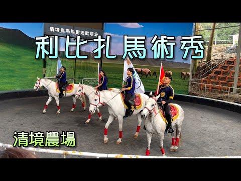 清境農場-利比扎馬術秀