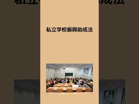 #法律 #条文読み上げ #法務 #l私立学校