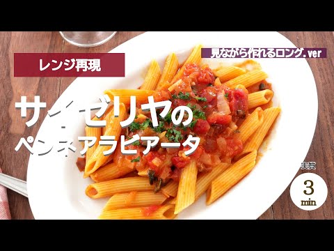 【レンジ再現】サイゼリヤのペンネアラビアータ