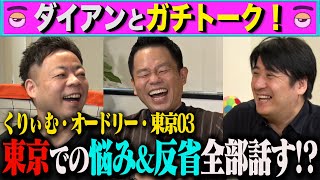 【トーク】ダイアン 東京での悩み&反省を全部話す？