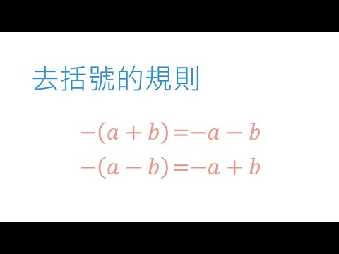 去括號的規則 | 數與數線 | 國一數學(7年級) | 萬錚老師