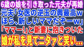 【スカッとする話】6歳の娘を連れ夫が再婚。夫「女医と逆玉の輿婚だｗほら新いママだよｗ」娘「ママー！」新妻に抱きついた娘が振り返るとニタァと笑い…