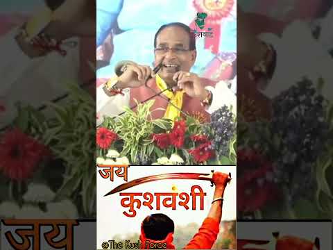 जय कुशवंशी 🚩| #cmshivraj ,#cmshivrajsinghnews ,#कुशवाहा ,#क्षत्रिय ,#सूर्यवंशी