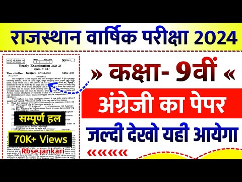 RBSE कक्षा 9वी अंग्रेजी वार्षिक परीक्षा पेपर 2024 | Rbse Class 9th English Yearly Exam Paper 2024