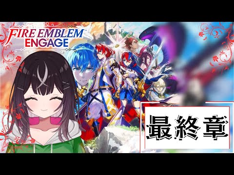 【#ファイアーエムブレム】【２５章】戦争を終わらせます【#キセキノゾミ】【#ゲーム実況】