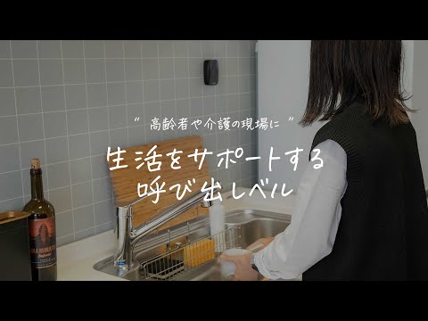 介護や家族の緊急事態に「ワイヤレスチャイム(1-callbotton)」