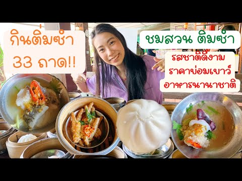 พาไปกินร้านอาหารชื่อดังพัทยา ติ่มซำ อาหารนานาชาติ จัดเต็มไปเลย33ถาด! | ชมสวนติ่มซำ