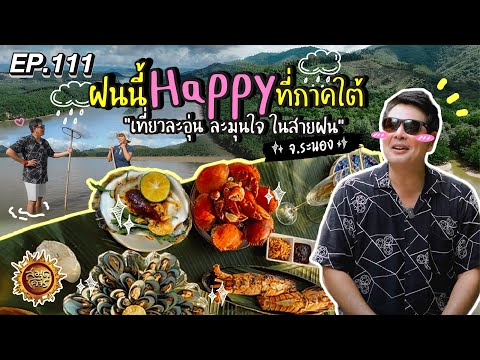 ฝนนี้ Happy ที่ภาคใต้ - เที่ยวละอุ่น ละมุนใจ ในสายฝน จ.ระนอง | สมุดโคจร EP.111 | 8.09.67 [Full]