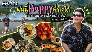 ฝนนี้ Happy ที่ภาคใต้ - เที่ยวละอุ่น ละมุนใจ ในสายฝน จ.ระนอง | สมุดโคจร EP.111 | 8.09.67 [Full]