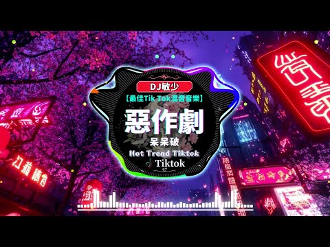 💥2025 年最强 DJ Remix 不间断热曲【大陸流行歌曲】2025年最火EDM音乐:【呆呆破 - 惡作劇 / 一隻白羊 - 賜我 / 陸傑awr - 羨慕風羨慕雨】DJ抖音版新2025