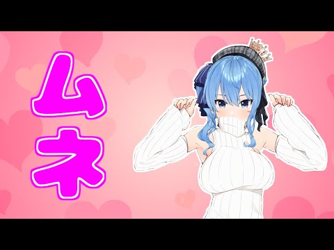 星街すいせいのムネまとめ【ホロライブ切り抜き】