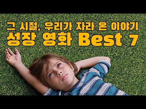 그 시절 우리가 자라 온 이야기 [성장 영화 Best 7]