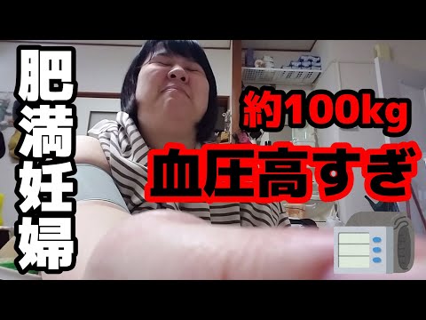 約100kg肥満妊婦、血圧高すぎてこのままだとこの病院で産めないかもしれない。