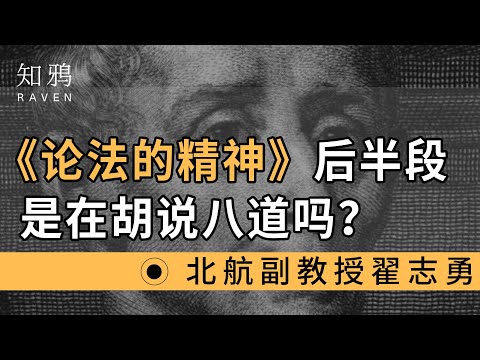 《论法的精神》后半部分是在胡说八道吗？