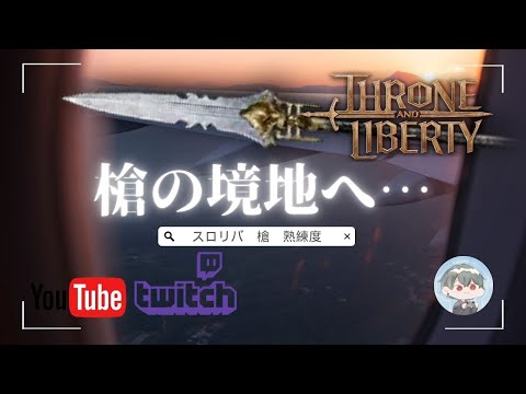 【スロリバ】待てなかった熟練【Throne and Liberty】