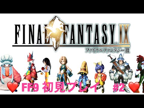 【FF9】#2 これがそらねこ？物語 【初見プレイ】