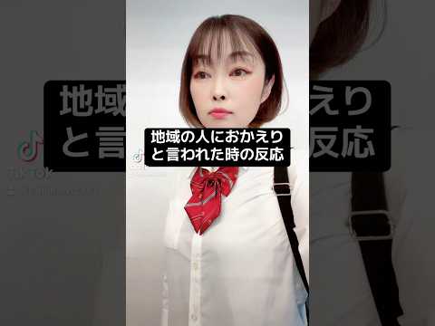 地域の人におかえりと言われた時の反応