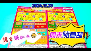 【2024/12/28】 【周末隨意刮】 「獎金樂翻倍」200元款