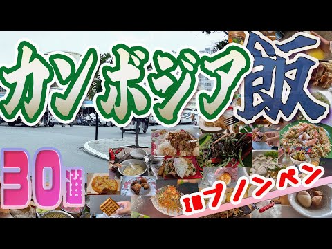 【カンボジアグルメinプノンペン】今まで食べたことのないカンボジア料理の数々！なのにとても食べやすくて美味しいものがいっぱい！