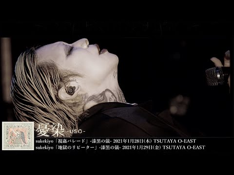 sukekiyo (スケキヨ)  -  憂染  -uso-【 LUXURIA 】