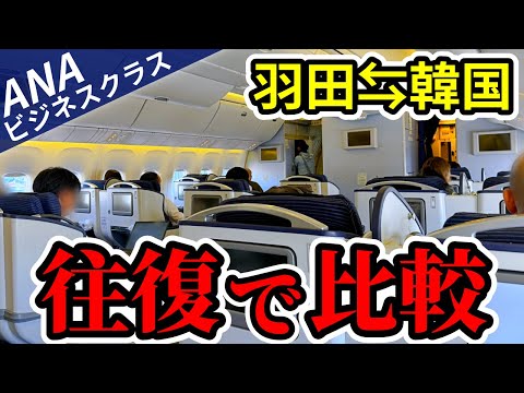 【SFC修行】ANAビジネスクラス搭乗記2024！羽田⇔金浦の座席＆機内食の比較レビュー【B767-300｜ダイヤ修行】