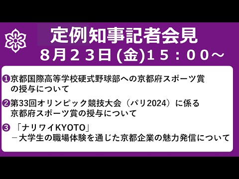 【手話・字幕あり】令和6年8月23日（金）京都国際高等学校硬式野球部への京都府スポーツ賞の授与について等