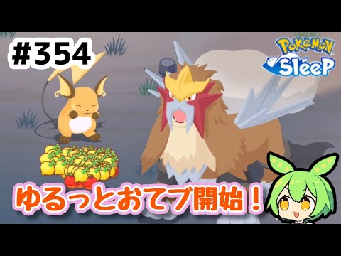 【睡眠リサーチ】＃354『ゆるっとおてブ開始！』【ポケモンスリープ/pokemon sleep】【無課金ゆっくり実況ずんだもん】