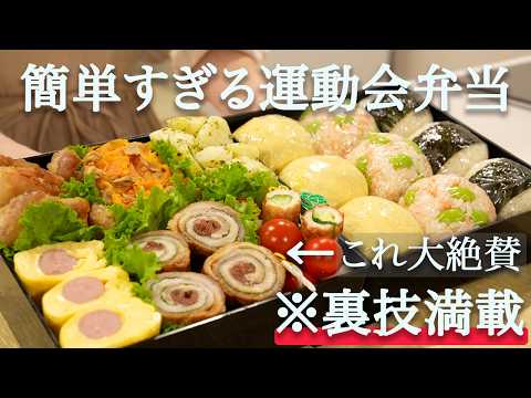 【運動会弁当】裏技で簡単すぎる行楽弁当｜運動会弁当レシピ｜お弁当作り